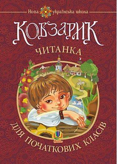Читанка для початкових класів Кобзарик НУШ Авт: Січовик І.П. Вид-во: Богдан - Зошити та посібники 4 клас НУШ