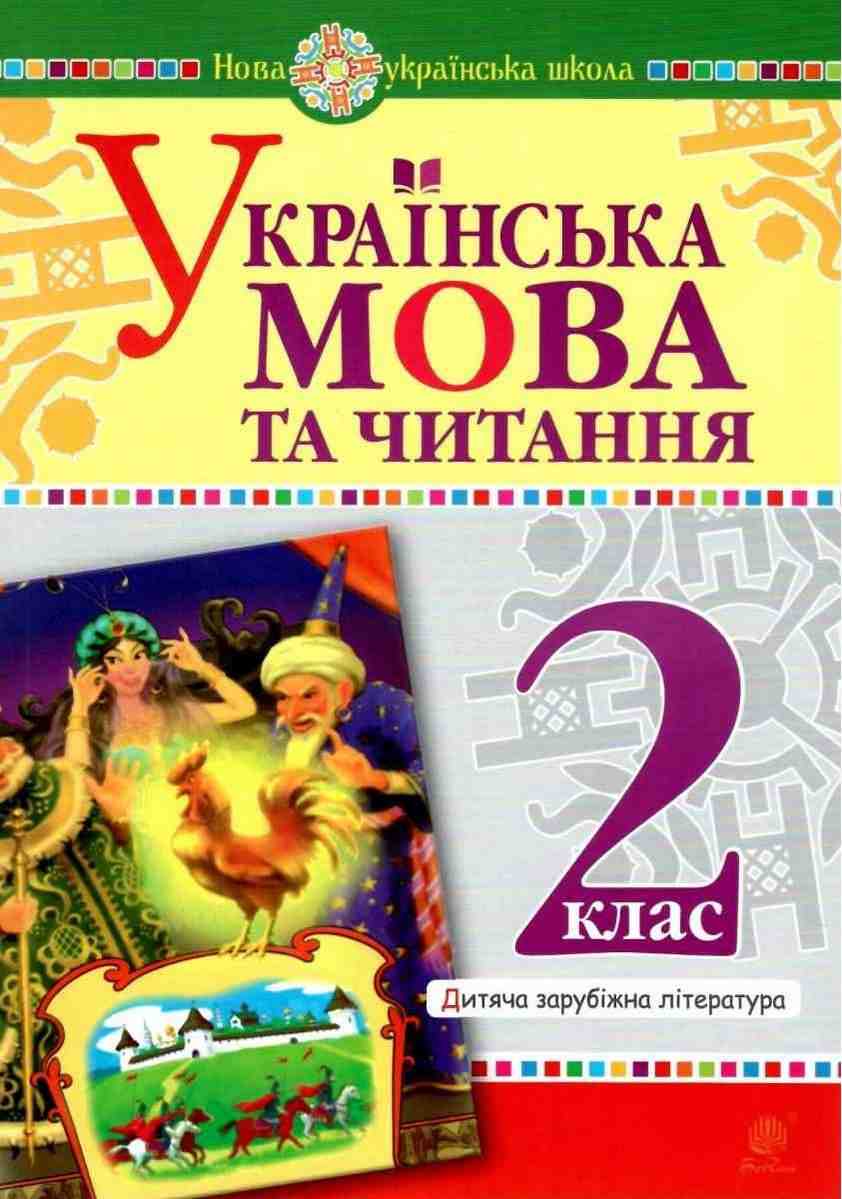 Посібник Українська мова та читання Дитяча зарубіжна література 2 клас НУШ Авт: Шост Н.Б. Чередниченко Д.С. Вид-во: Богдан - Позакласне читання 2 клас НУШ