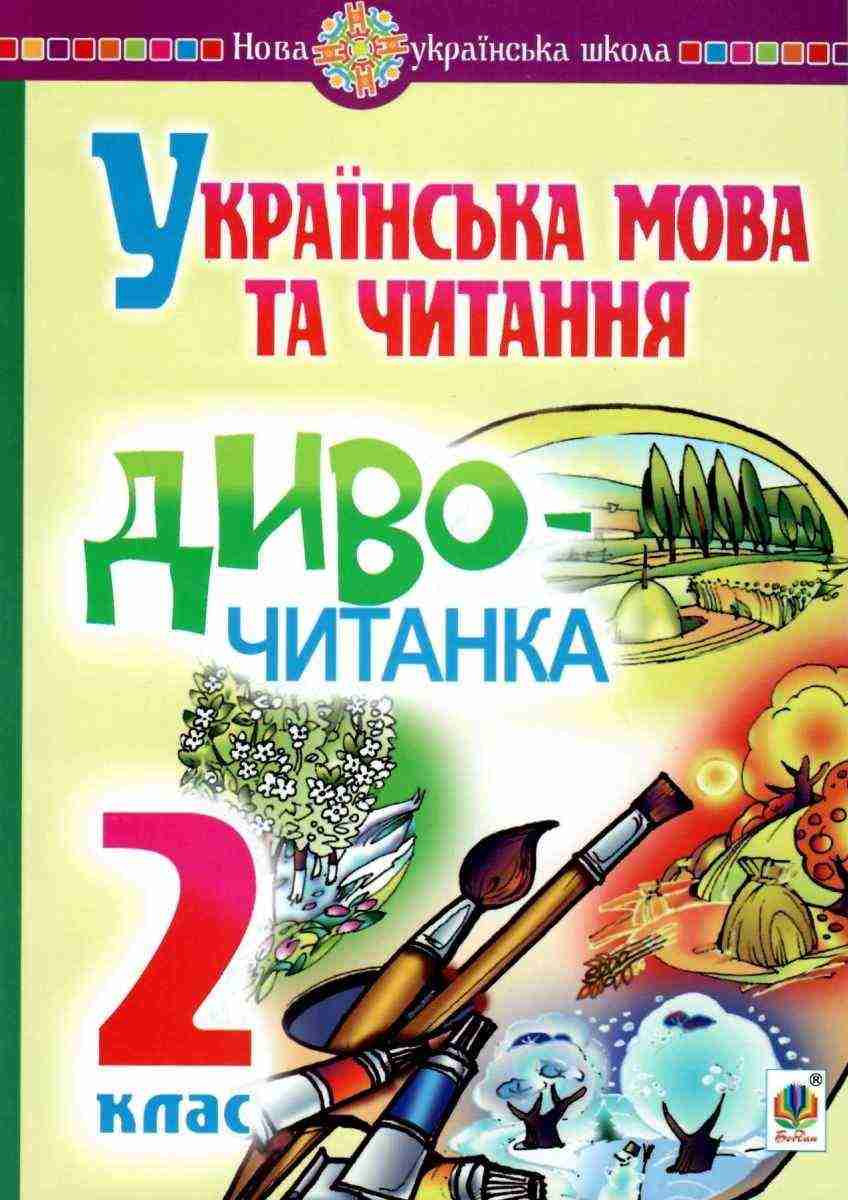 Українська мова та читання Диво-читанка 2 клас НУШ Авт: Будна Н.О. Головко З.Л. Вид-во: Богдан - Позакласне читання 2 клас НУШ