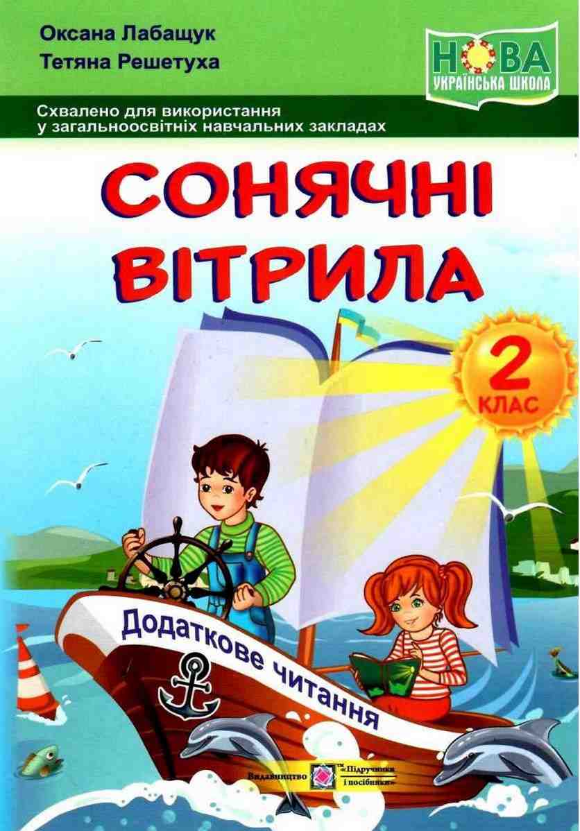 Посібник Позакласне читання Сонячні вітрила 2 клас НУШ Авт: Лабащук О. Решетуха Т. Вид-во: Підручники і посібники - Позакласне читання 2 клас НУШ