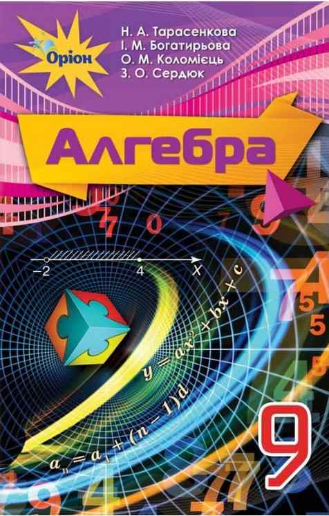 Підручник Алгебра 9 клас Нова програма Н. Тарасенкова, І. Богатирьова Оріон Підручник Алгебра 9 клас Нова програма Н. Тарасенкова, І. Богатирьова Оріон