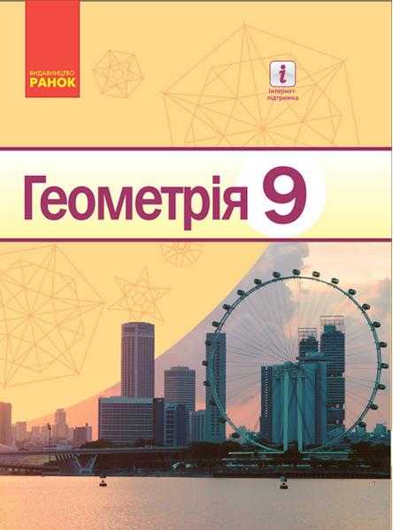 Підручник Геометрія 9 клас Нова програма Єршова Голобородько Крижановський Ранок Підручник Геометрія 9 клас Нова програма Єршова Голобородько Крижановський Ранок - Математика 9 клас Нова програма
