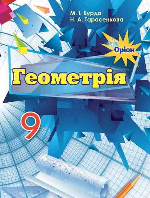 Підручник Геометрія 9 клас Нова програма Бурда М. Тарасенкова Н. Оріон Підручник Геометрія 9 клас Нова програма Бурда М. Тарасенкова Н. Оріон - Математика 9 клас Нова програма