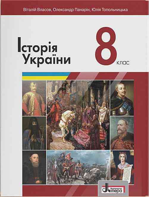 Підручник з Історії України для учнів 8 класу загальноосвітніх навчальних закладів Програма 2021 Авт: Власов В. Панарін О. Вид-во: Літера - історія України восьмий клас