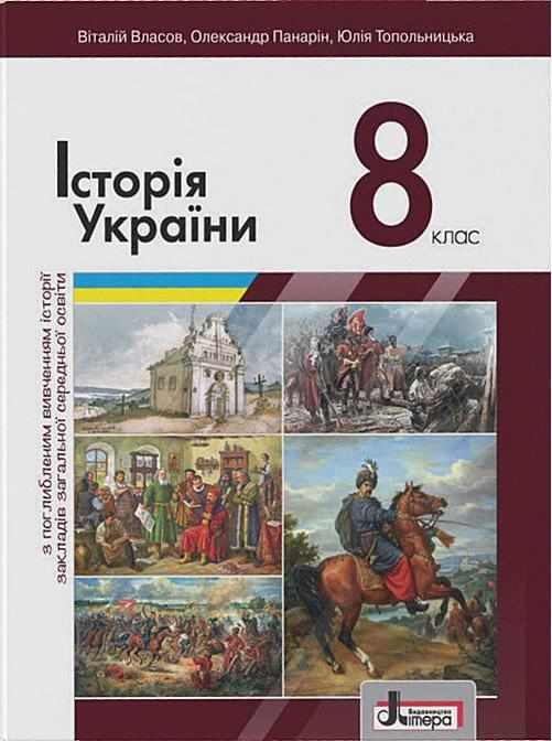 Підручник з Історії України для учнів 8 класу Поглиблений Програма 2021 Авт: Власов В. Панарін О. Вид-во: Літера - історія України восьмий клас