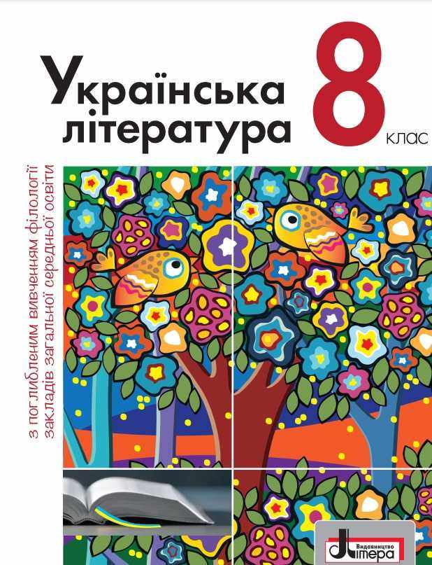 Підручник Українська література 8 клас Поглиблений Програма 2021 Авт: Слоньовська О. Вид-во: Літера Підручник Українська література 8 клас Поглиблений Програма 2021 Авт: Слоньовська О. Вид-во: Літера - українська література восьмий клас