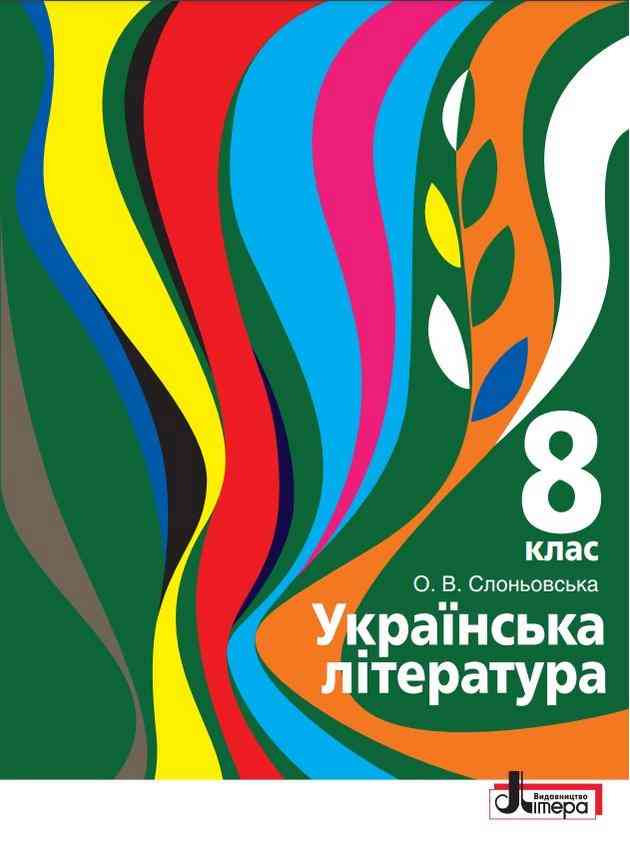 Підручник Українська література 8 клас Для закладів загальної середньої освіти Програма 2021 Авт: Слоньовська О. Вид-во: Літера Підручник Українська література 8 клас Для закладів загальної середньої освіти Програма 2021 Авт: Слоньовська О. Вид-во: Літера