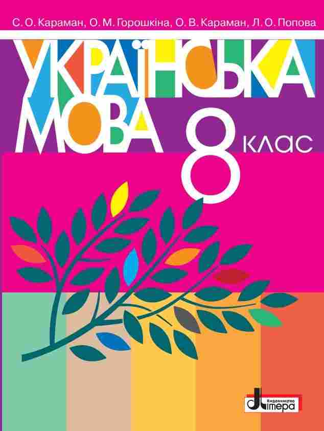 Підручник Українська мова 8 клас Програма 2021 Авт: Караман С. Горошкіна О. Попова Л. Вид-во: Літера