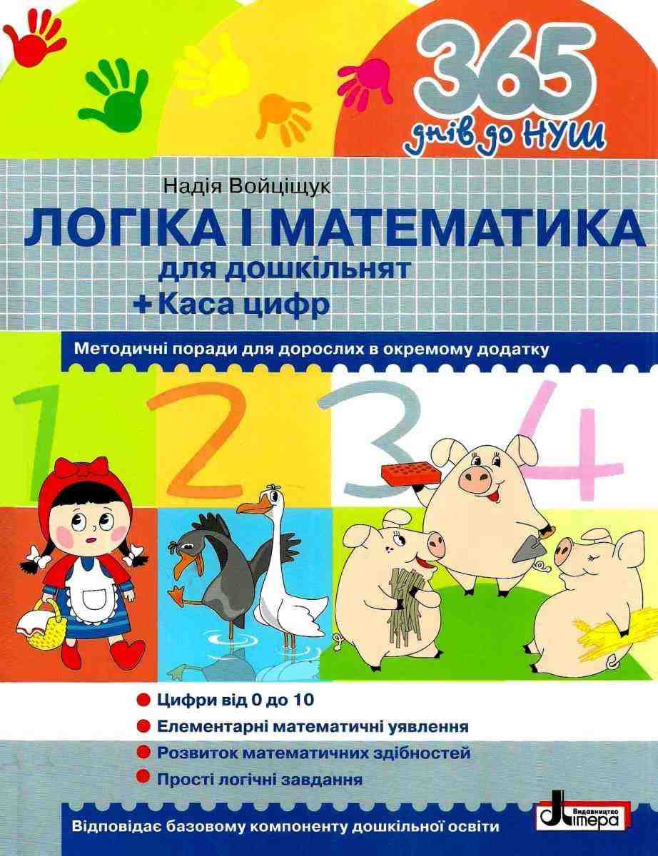 365 днів до НУШ Логіка і математика для дошкільнят Войціщук Н. Літера - Математика та логіка