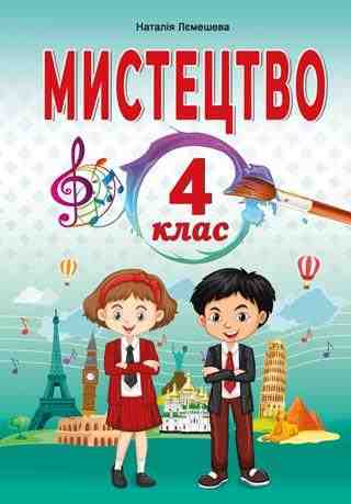 Підручник Мистецтво 4 клас НУШ Авт: Лємешева Н.А. Вид-во: Абетка - 4 клас НУШ