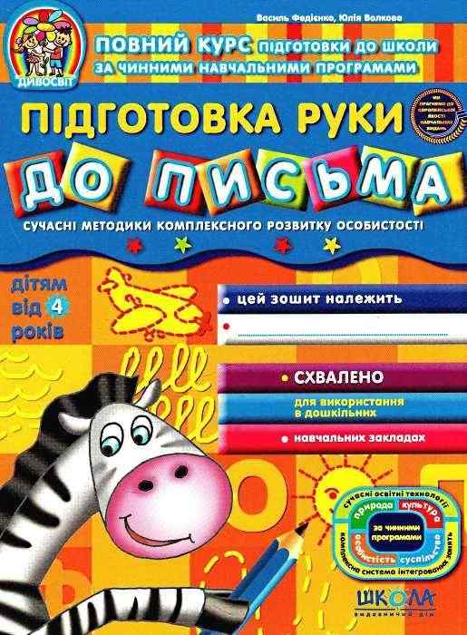 Дивосвіт Підготовка руки до письма Дітям від 4 років Федієнко В. Школа - Письмо