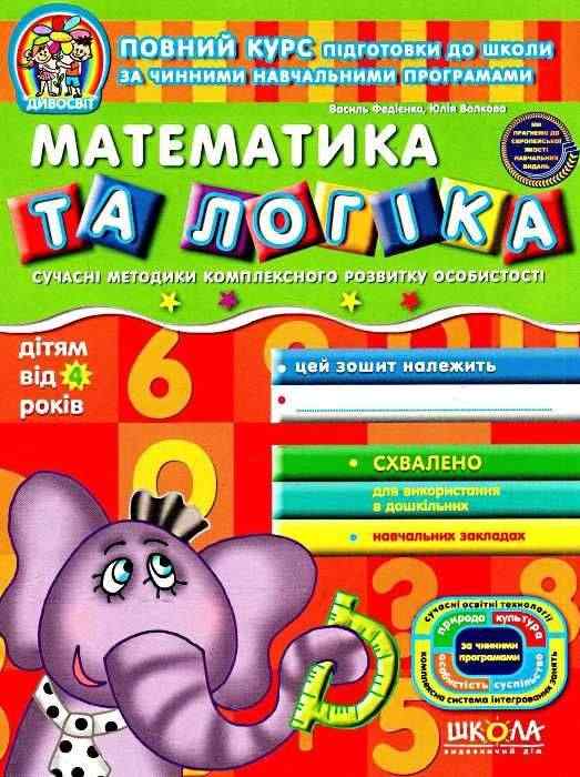 Дивосвіт Математика та логіка Дітям від 4 років Федієнко В. Школа - Математика та логіка