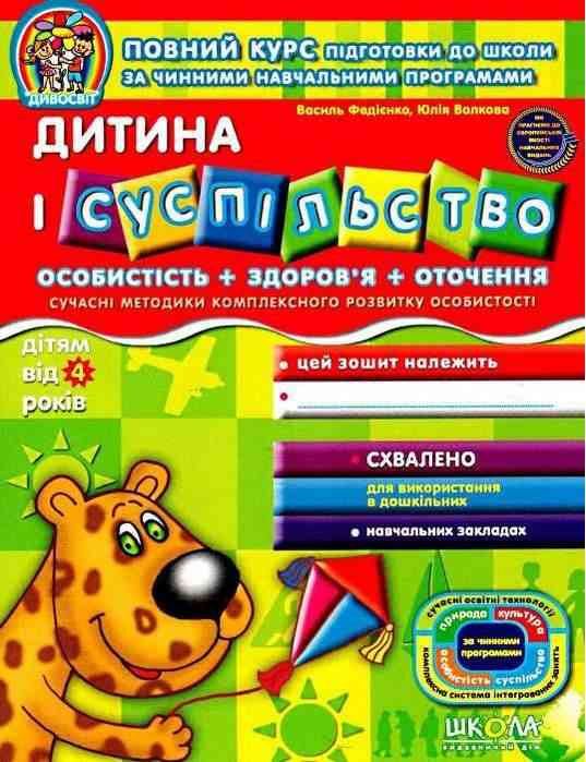 Дивосвіт Дитина і суспільство Дітям від 4 років Федієнко В. Школа Дивосвіт Дитина і суспільство Дітям від 4 років Федієнко В. Школа - Пізнаю навколишній світ