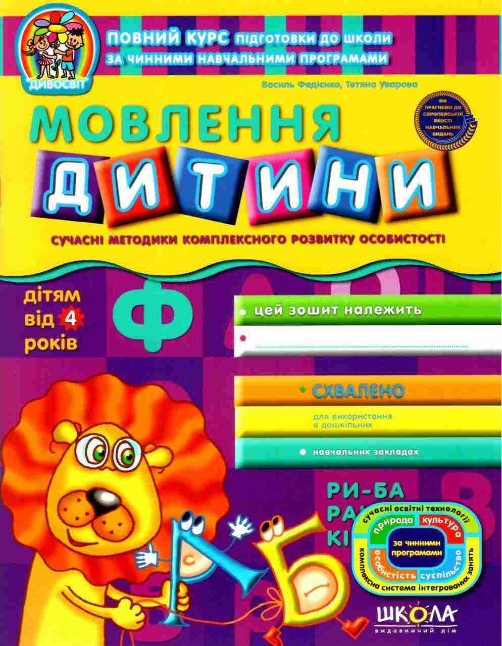 Дивосвіт Мовлення дитини Дітям від 4 років Федієнко В. Школа - Робочі зошити