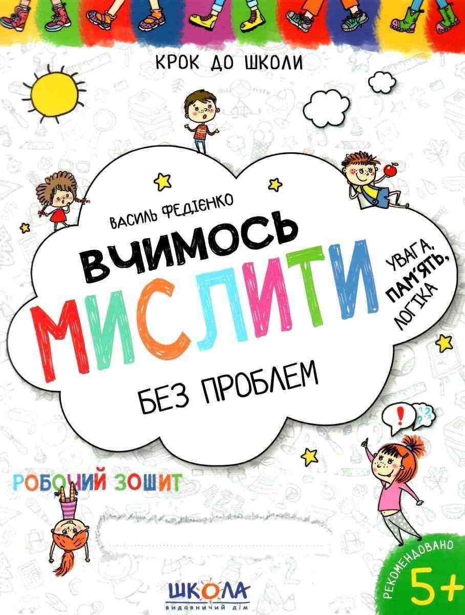 Вчимось мислити без проблем Крок до школи Робочий зошит Увага, пам'ять, логіка. Василь Федієнко, Тетяна Жирова. Школа. - Математика та логіка