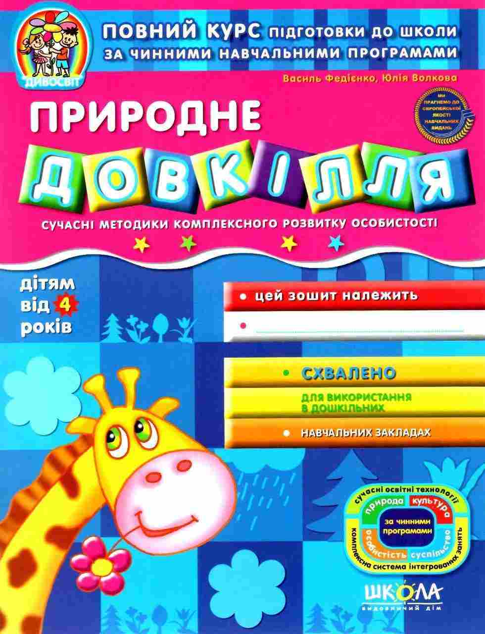 Дивосвіт Природне довкілля від 4 років Федієнко В. Школа Дивосвіт Природне довкілля від 4 років Федієнко В. Школа - Пізнаю навколишній світ