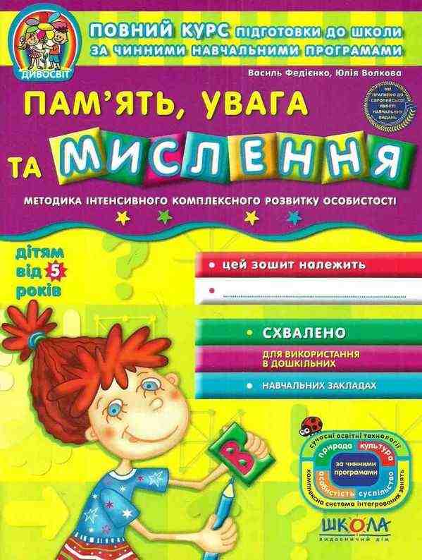 Пам'ять Увага та Мислення Дивосвіт від 5 років Повний курс підготовки до школи Федієнко В. Школа Пам'ять Увага та Мислення Дивосвіт від 5 років Повний курс підготовки до школи Федієнко В. Школа - Пам'ять Увага та Мислення