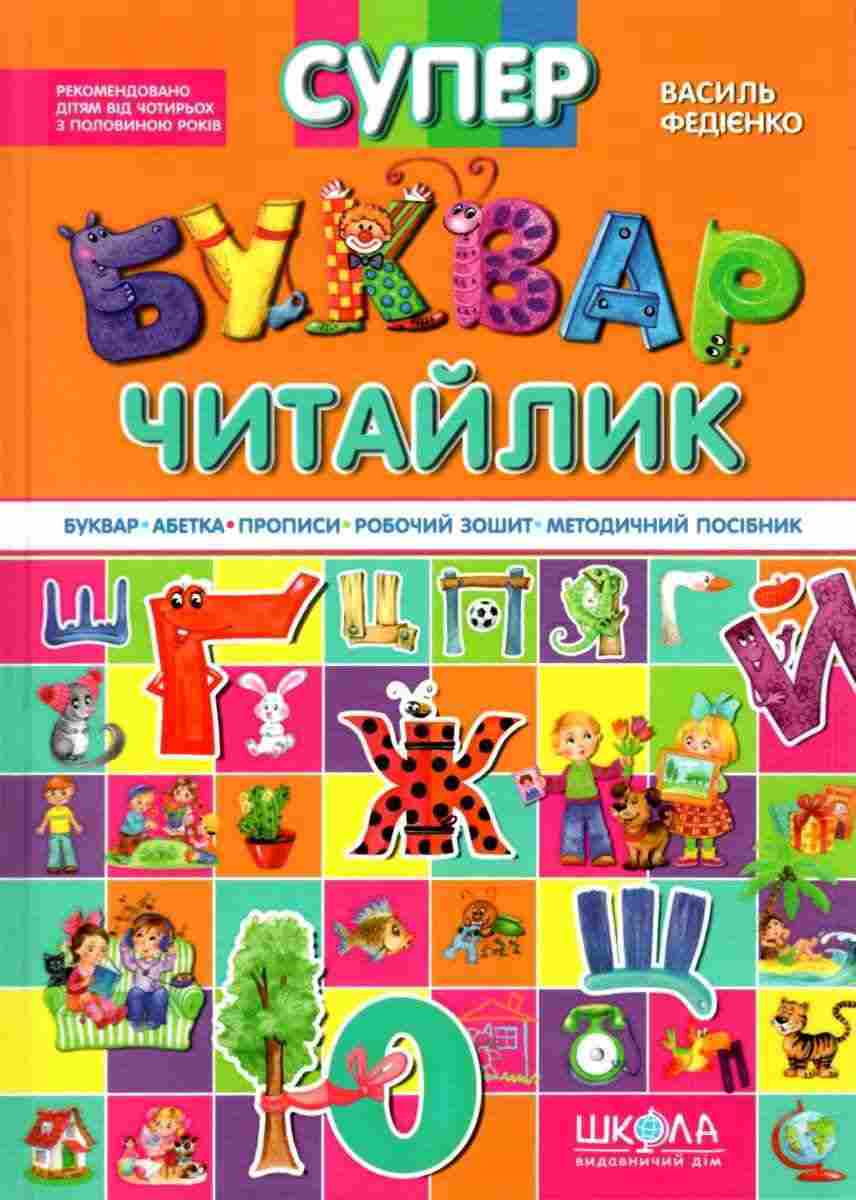 Супербуквар Читайлик 4+ В. Федієнко Школа