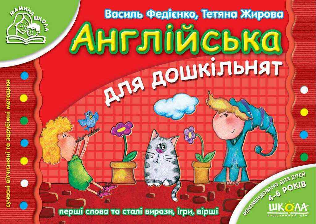 Мамина школа Англійська для дошкільнят для дітей 4-6 років Федієнко В. Жирова Т. Школа - Англійська мова для Дошкільнят