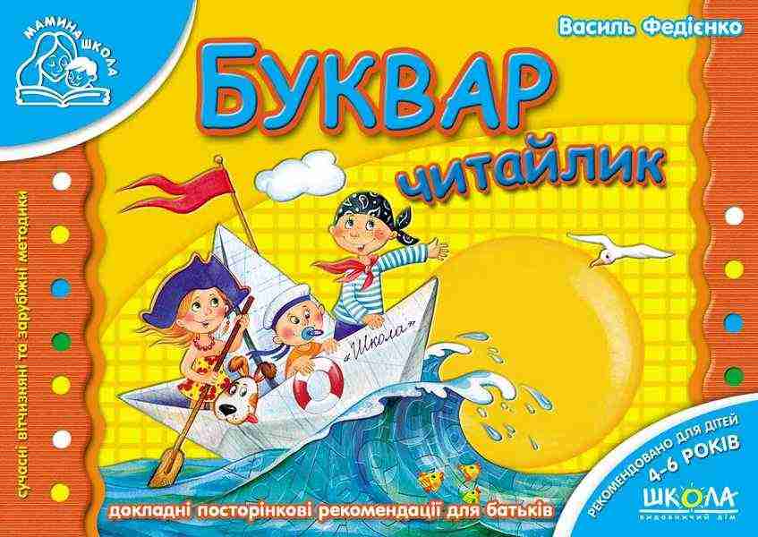 Буквар Читайлик Мамина школа Для дітей 4-6 років Докладні посторінкові рекомендації для батьків В. Федієнко Школа Буквар Читайлик Мамина школа Для дітей 4-6 років Докладні посторінкові рекомендації для батьків В. Федієнко Школа - Букварі та Абетки