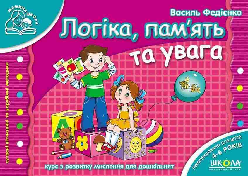 Мамина школа Логіка, пам'ять та увага для дітей 4-6 років Федієнко В. Школа Мамина школа Логіка, пам'ять та увага для дітей 4-6 років Федієнко В. Школа - Математика та логіка