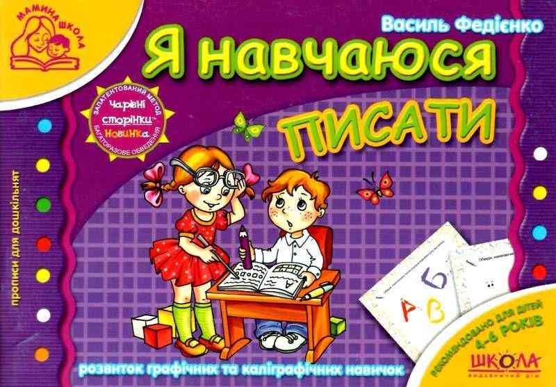 Мамина школа Я навчаюся писати для дітей 4-6 років Федієнко В. Школа - Письмо