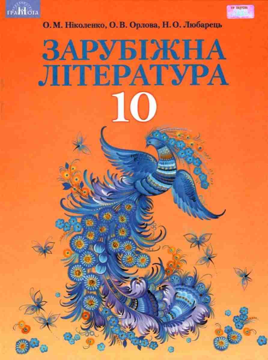 Підручник Зарубіжна література 10 клас Профільний рівень Програма 2018 Ніколенко О. Грамота - зарубіжна література десятий клас