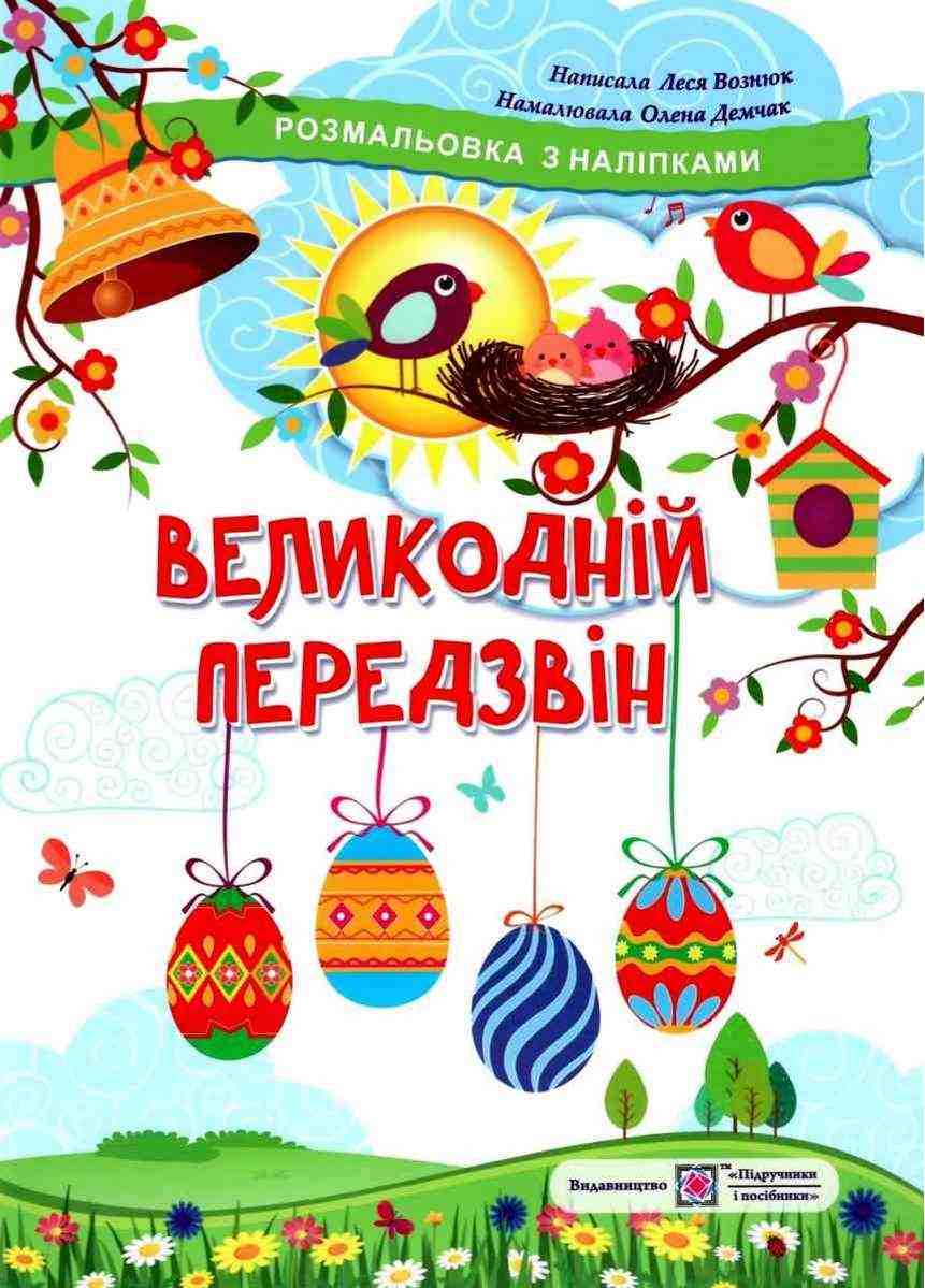 Великодній передзвін Розмальовка з наліпками Демчак О. Підручники і посібники