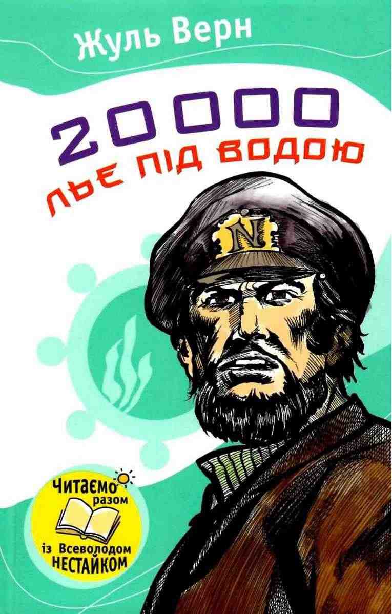 20 000 льє під водою Авт: Жуль Верн Вид-во: КМ-БУКС 20 000 льє під водою Авт: Жуль Верн Вид-во: КМ-БУКС - Світова Бібліотека Літератури