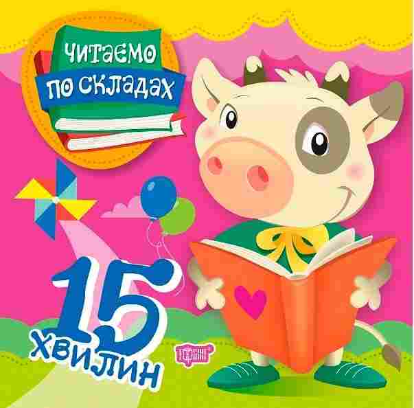 Читаємо по складах 15 хвилин Майборода О. Торсінг Читаємо по складах 15 хвилин Майборода О. Торсінг