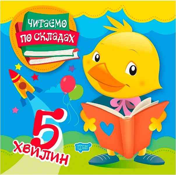 Читаємо по складах 5 хвилин Майборода О. Торсінг