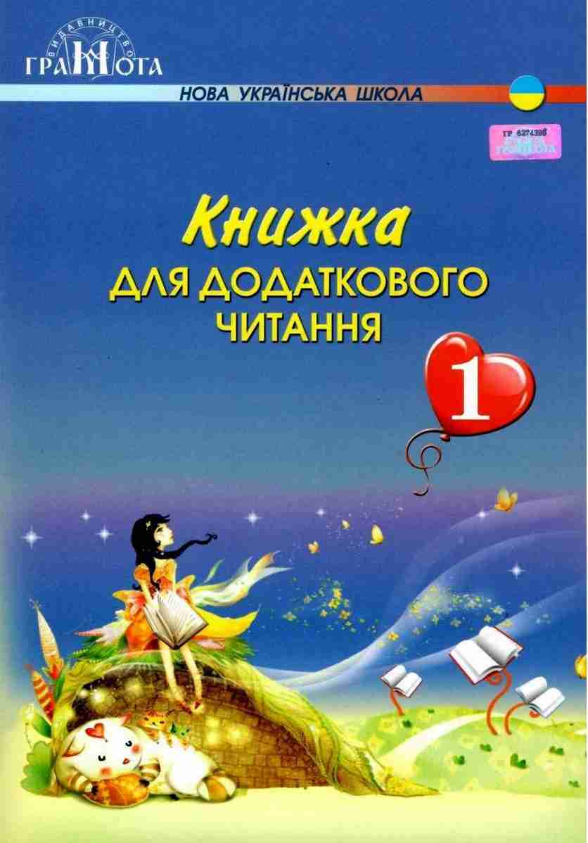 Книжка для додаткового читання 1 клас НУШ Авт: Богданець-Білоскаленко Н.І. Романюк С.З. Вид-во: Грамота - Позакласне читання 1 клас НУШ