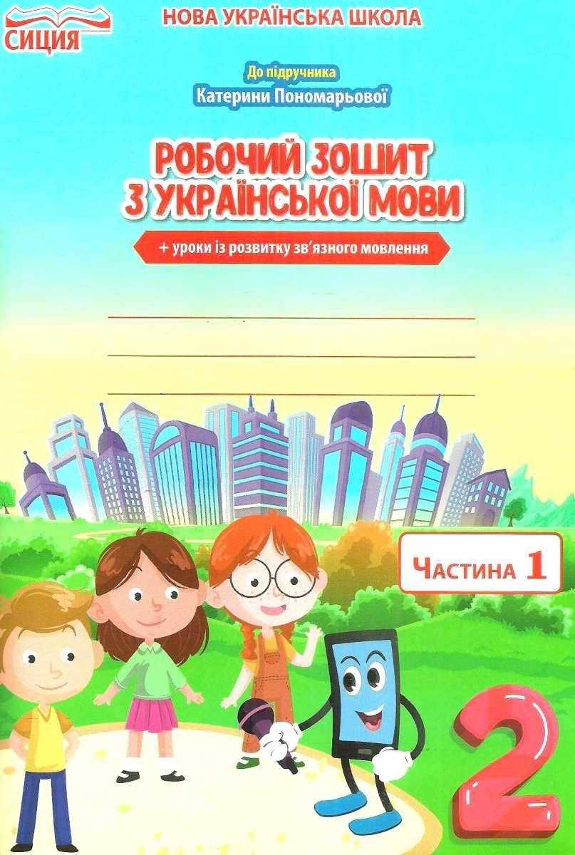 Робочий зошит з української мови 2 клас Частина 1 НУШ До підручника К.І. Пономарьової Авт: Безкоровайна О.В. Вид-во: Сиция Робочий зошит з української мови 2 клас Частина 1 НУШ До підручника К.І. Пономарьової Авт: Безкоровайна О.В. Вид-во: Сиция