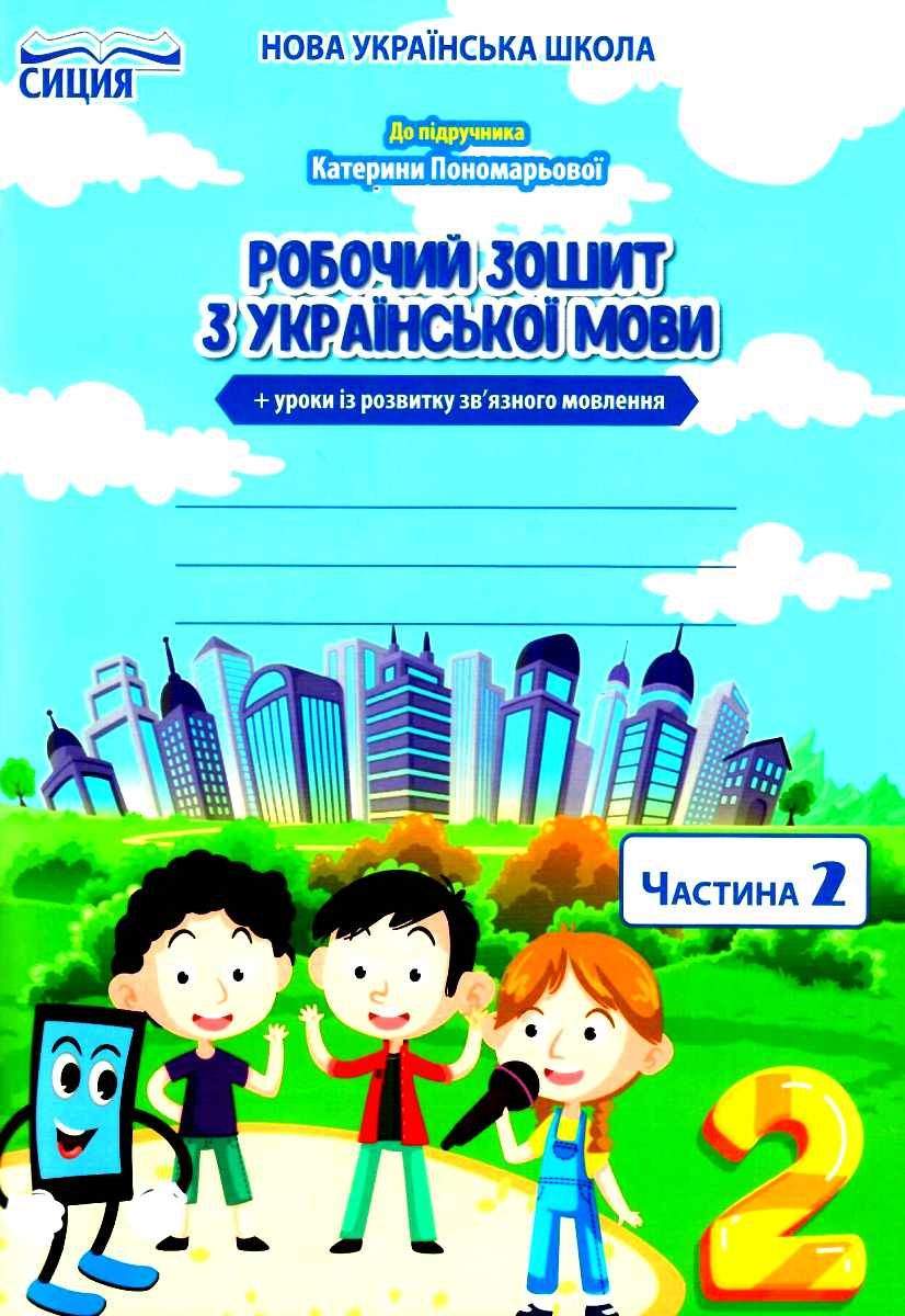 Робочий зошит з української мови 2 клас Частина 2 НУШ До підручника К.І. Пономарьової Авт: Безкоровайна О.В. Вид-во: Сиция - фото 1