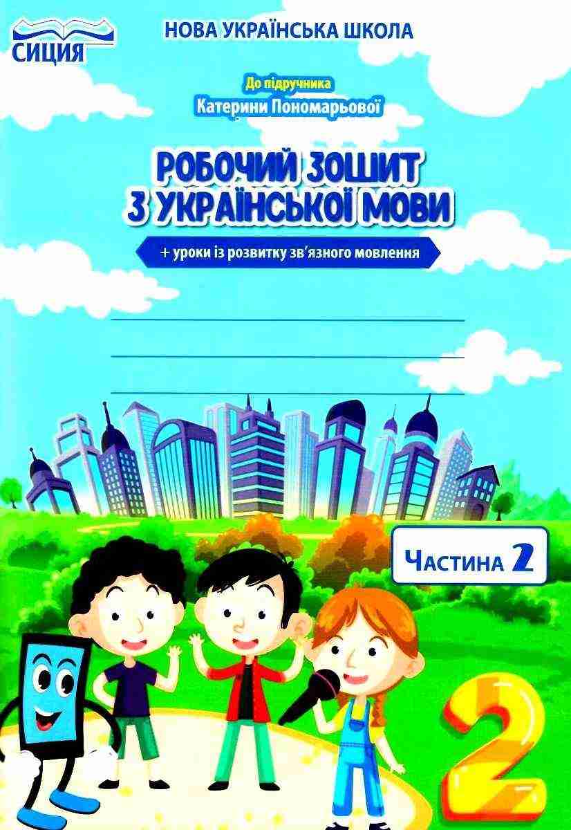 Робочий зошит з української мови 2 клас Частина 2 НУШ До підручника К.І. Пономарьової Авт: Безкоровайна О.В. Вид-во: Сиция