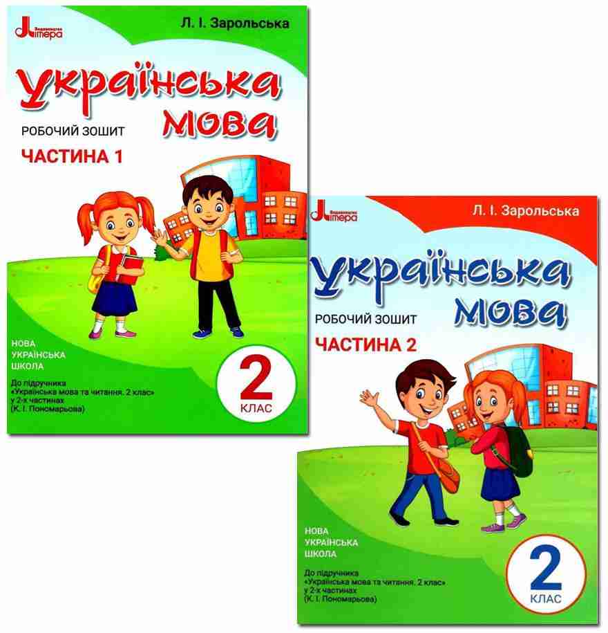 Робочий зошит Українська мова 2 клас у 2-х частинах НУШ До підручника Пономарьової К.І. Авт: Зарольська Л.І. Вид-во: Літера - Зошити з Української мови 2 клас НУШ