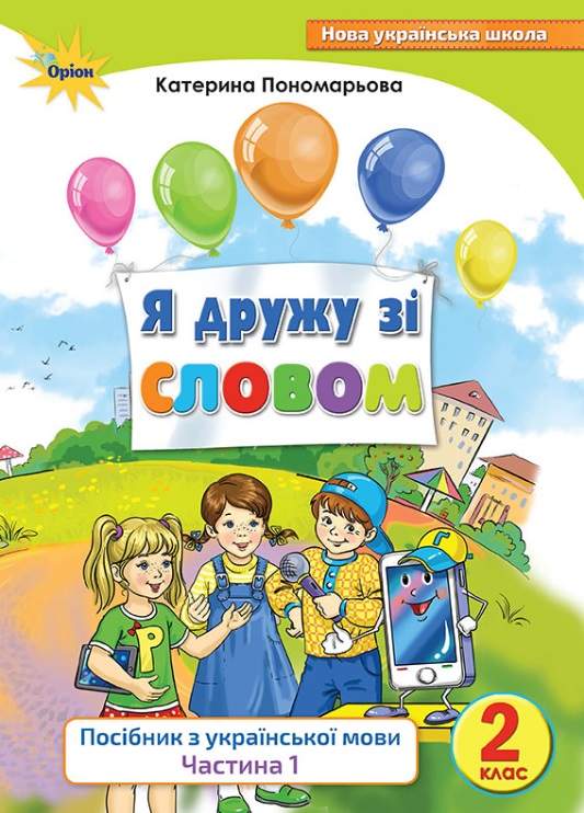 Посібник з української мови Я дружу зі словом 2 клас Частина 1 НУШ Авт: Пономарьова К.І. Вид-во: Оріон - фото 1