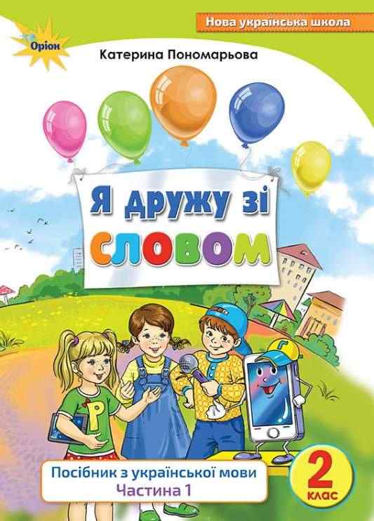 Посібник з української мови Я дружу зі словом 2 клас Частина 1 НУШ Авт: Пономарьова К.І. Вид-во: Оріон Посібник з української мови Я дружу зі словом 2 клас Частина 1 НУШ Авт: Пономарьова К.І. Вид-во: Оріон