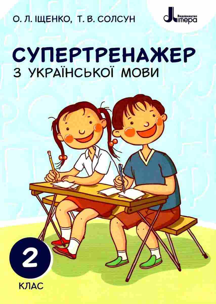 Супертренажер з української мови 2 клас НУШ Авт: Іщенко О.Л. Солсун Т.В. Вид-во: Літера Супертренажер з української мови 2 клас НУШ Авт: Іщенко О.Л. Солсун Т.В. Вид-во: Літера