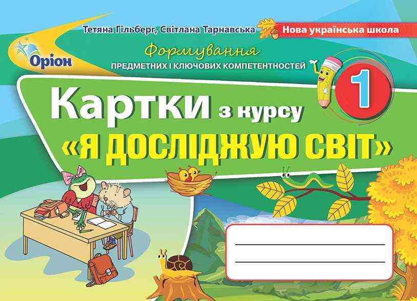 Картки з курсу Я досліджую світ Формування предметних і ключових компетентностей 1 клас НУШ Авт: Гільберг Т. Тарнавська С. Вид-во: Оріон - Зошити та посібники 1 клас НУШ