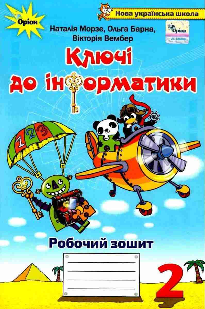 Робочий зошит Ключі до інформатики 2 клас НУШ Авт: Морзе Н. Барна О. Вембер В. Вид-во: Оріон
