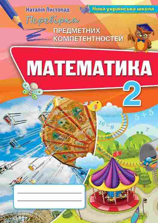 Перевірка предметних компетентностей Математика 2 клас НУШ Авт: Листопад Н.П. Вид-во: Оріон Перевірка предметних компетентностей Математика 2 клас НУШ Авт: Листопад Н.П. Вид-во: Оріон