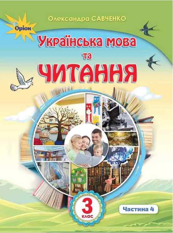 Підручник Українська мова та читання 3 клас Частина 4 НУШ Авт: Савченко О. Вид-во: Оріон Підручник Українська мова та читання 3 клас Частина 4 НУШ Авт: Савченко О. Вид-во: Оріон - Українська мова третій клас