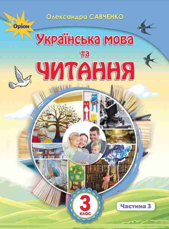 Підручник Українська мова та читання 3 клас Частина 2 НУШ Авт: Савченко О. Вид-во: Оріон Підручник Українська мова та читання 3 клас Частина 2 НУШ Авт: Савченко О. Вид-во: Оріон - Українська мова третій клас