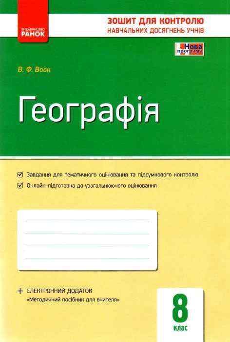 Зошит для контролю навчальних досягнень Географія 8 клас Вовк В. Ранок Зошит для контролю навчальних досягнень Географія 8 клас Вовк В. Ранок - Зошити Географія 8 клас НУШ