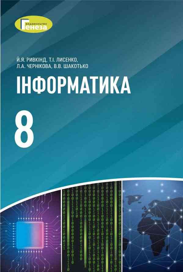 Підручник Інформатика 8 клас Програма 2021 Авт: Ривкінд Й. Лисенко Т. Чернікова Л. Шакотько В. Вид-во: Генеза - Підручники Інформатика 8 клас