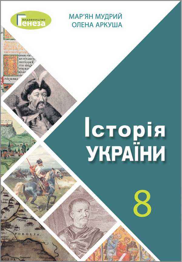 Підручник Історія України 8 клас Програма 2021 Авт: Мудрий М. Аркуша О. Вид-во: Генеза - історія України восьмий клас