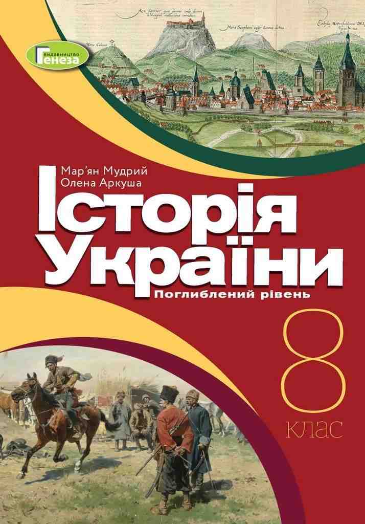 Підручник Історія України 8 клас Програма 2021 З поглибленим вивченням Авт: Мудрий М. Аркуша О. Вид-во: Генеза - історія України восьмий клас