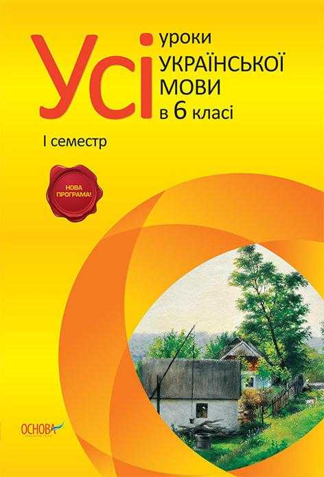 Усі уроки української мови 6 клас 1 семестр Нова програма Авт: К.Ю. Голобородько Вид-во: Основа - Методика Українська мова 6 клас НУШ
