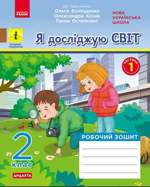 Робочий зошит Я досліджую світ Дидакта 2 клас Частина 1 НУШ До підручника Волощенко О. та ін. Авт: Кісильова Я.В. Вид-во: Ранок